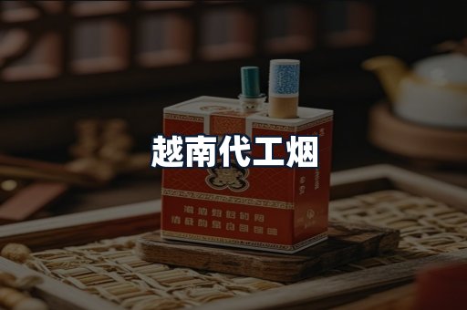 越南代工烟